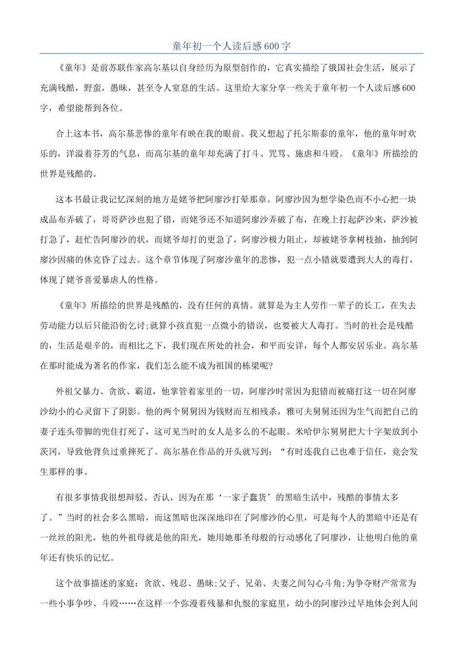 童年初一个人读后感600字_第1页