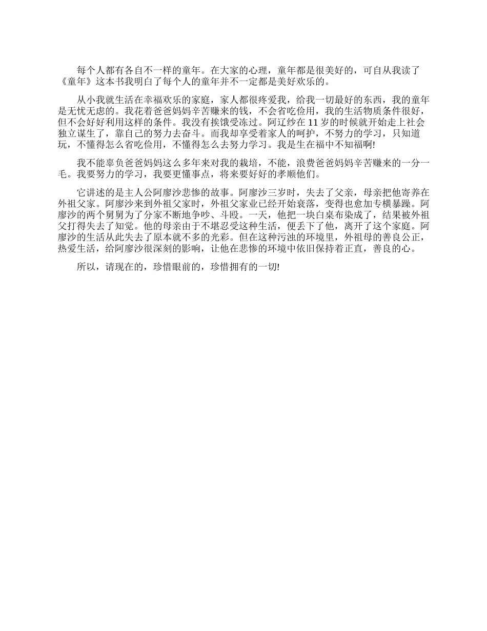 童年读书笔记摘抄_第1页