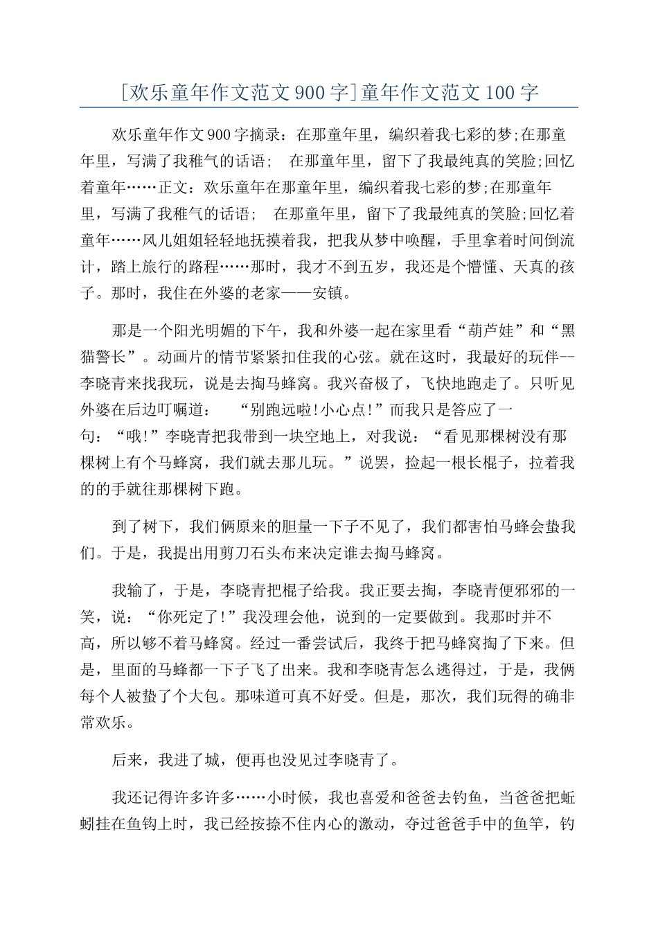 童年作文范文100字_第1页