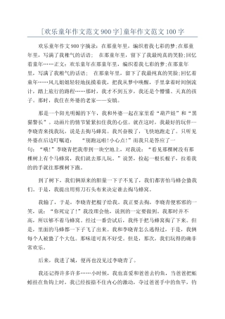 童年作文范文100字