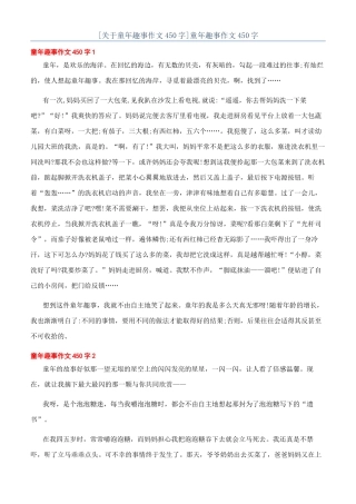 童年趣事作文450字