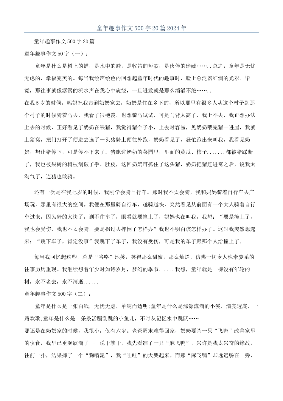 童年趣事作文500字20篇2024年_第1页