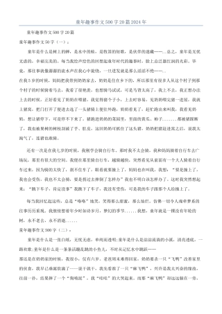 童年趣事作文500字20篇2024年