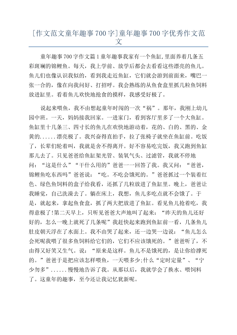 童年趣事700字优秀作文范文_第1页
