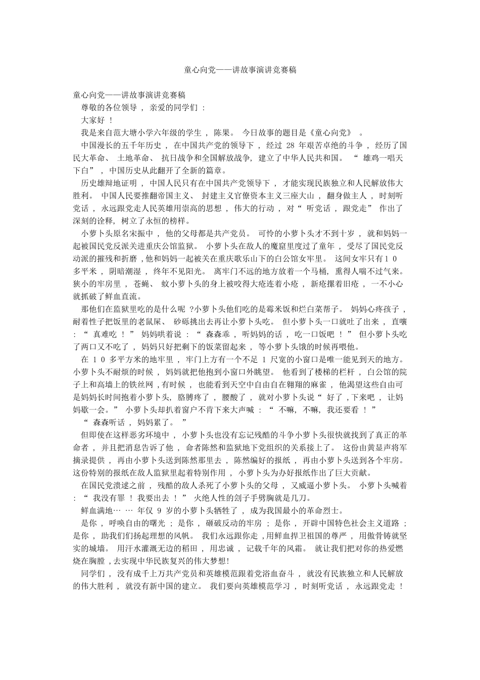 童心向党——讲故事演讲比赛稿_第1页