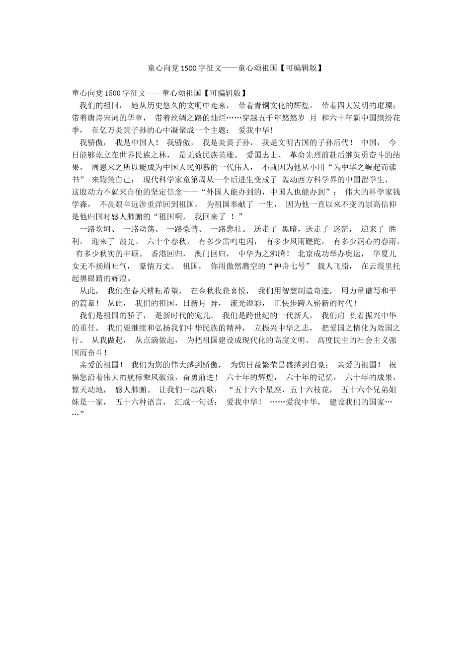 童心向党1500字征文——童心颂祖国_第1页