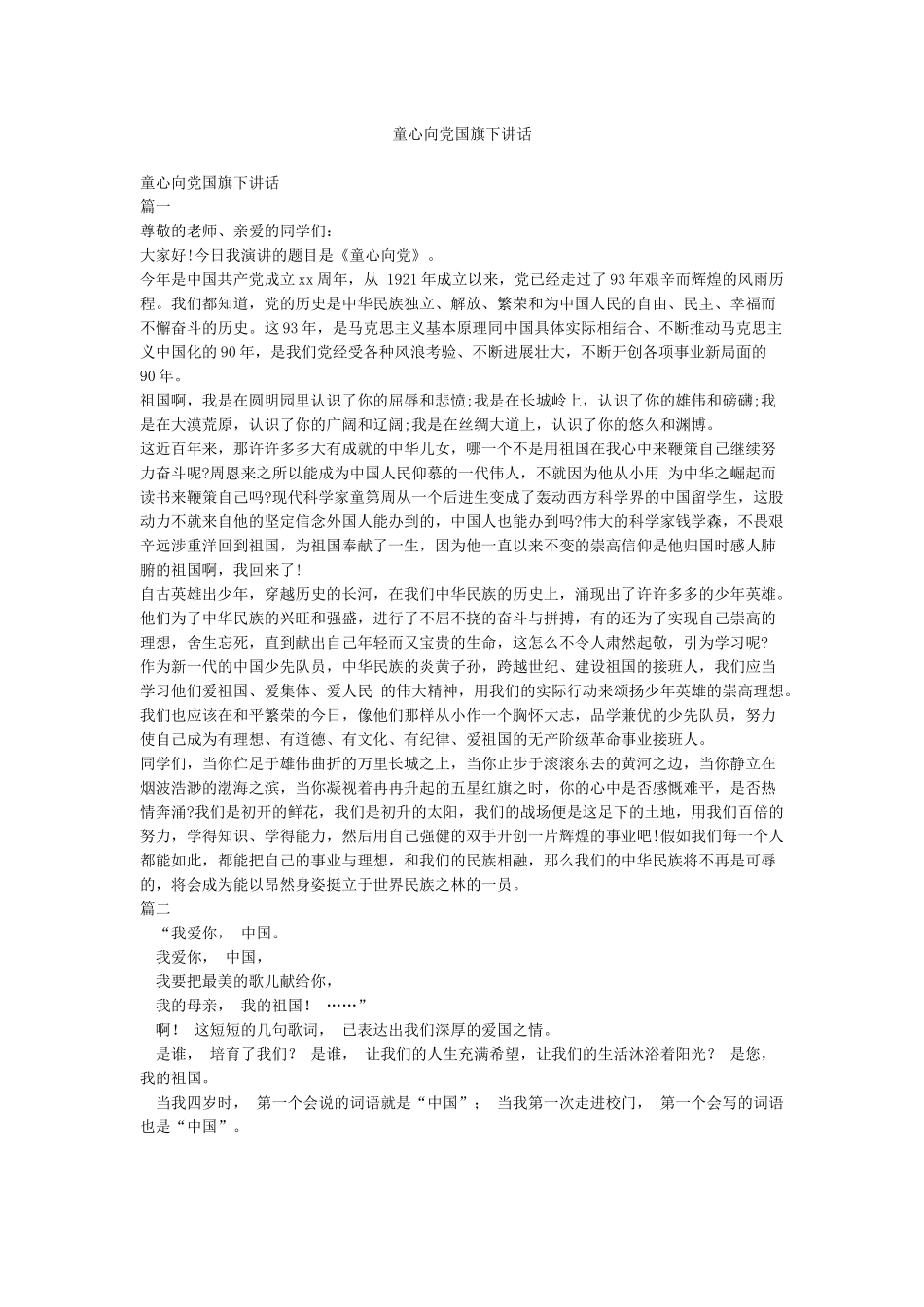 童心向党国旗下讲话_第1页