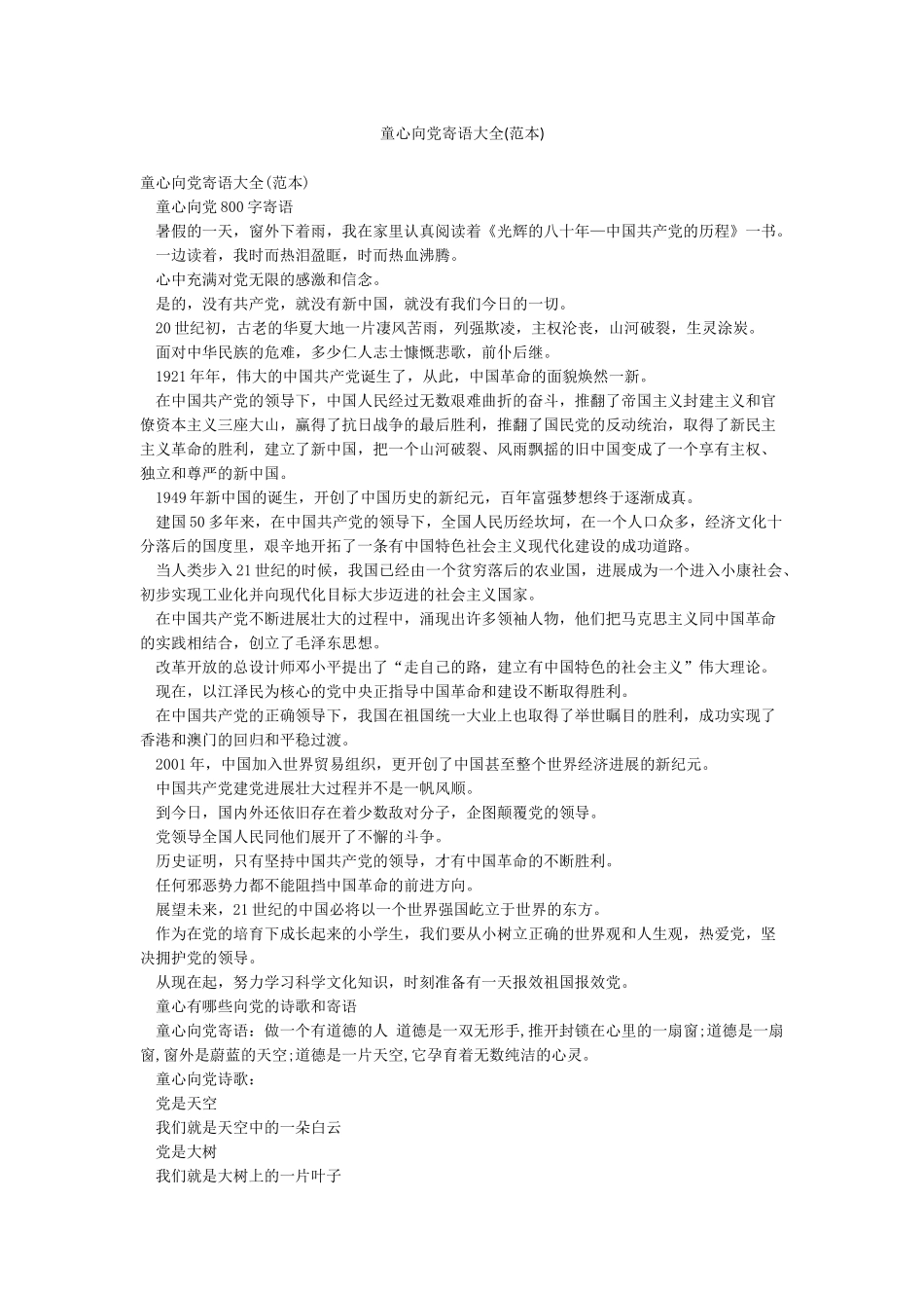 童心向党寄语大全_第1页