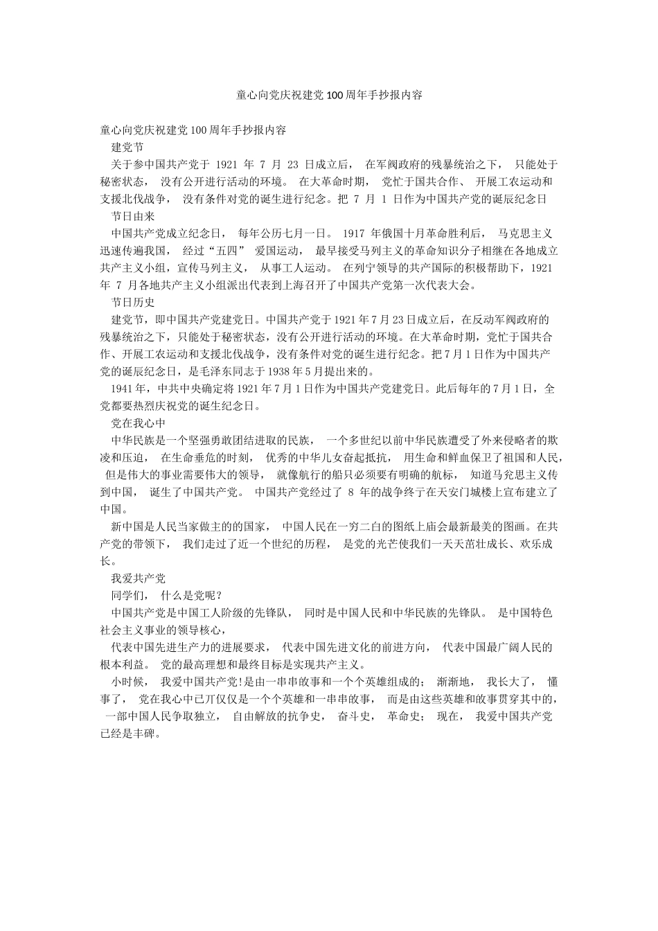 童心向党庆祝建党100周年手抄报内容_第1页