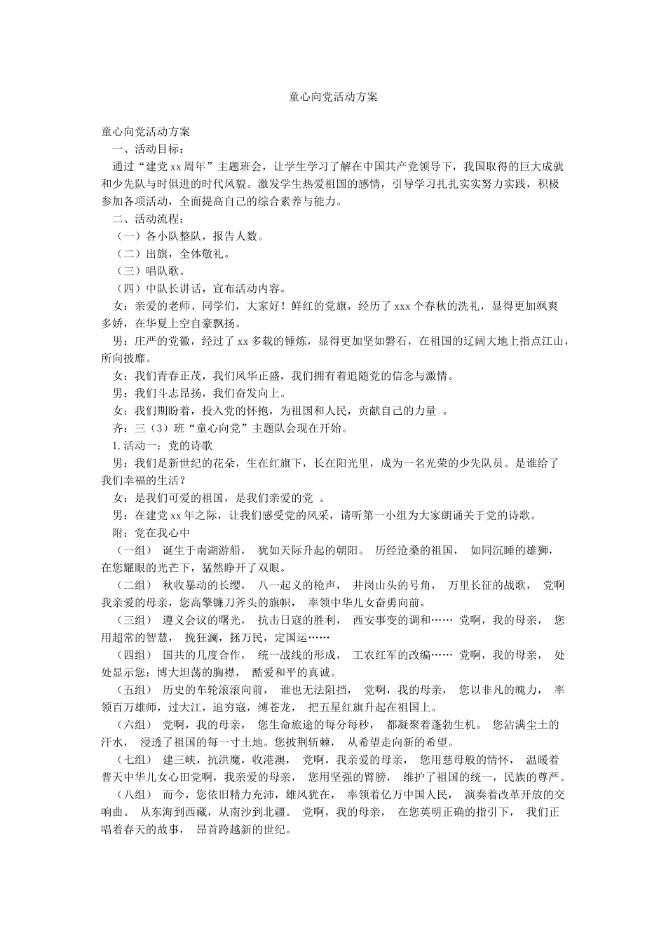 童心向党活动方案_第1页