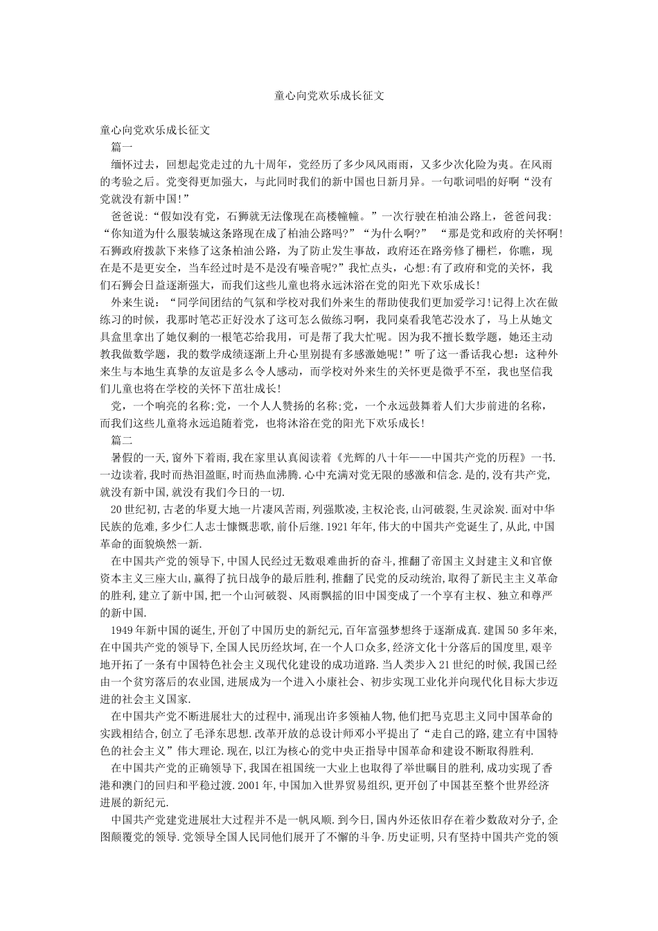 童心向党快乐成长征文_第1页
