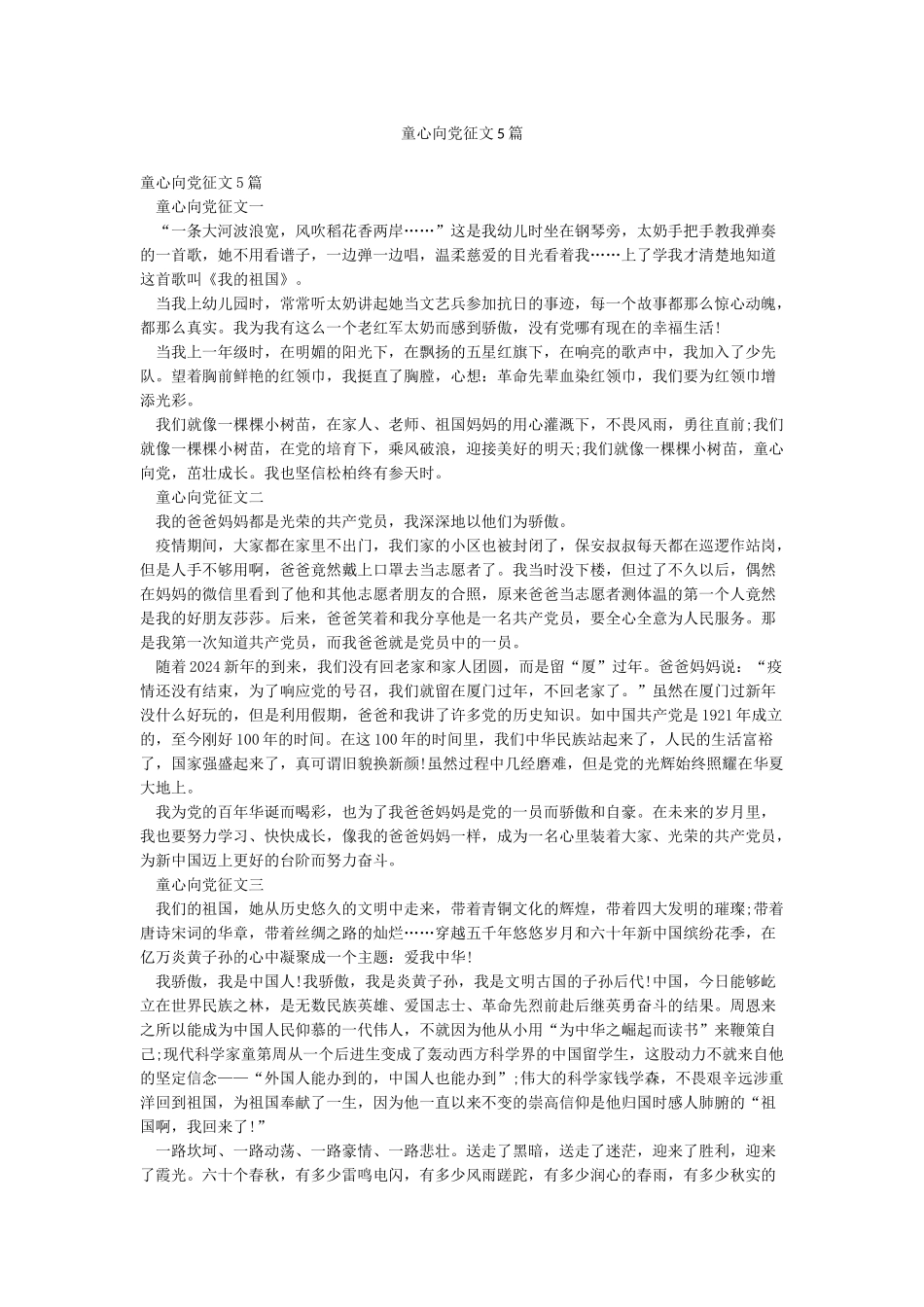 童心向党征文5篇_第1页