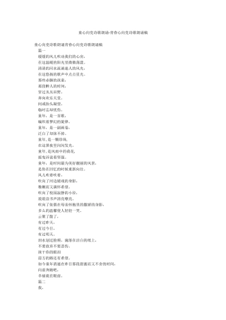 童心向党诗歌朗诵-青春心向党诗歌朗诵稿