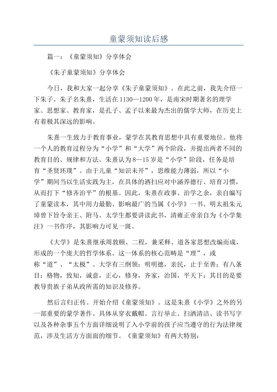 童蒙须知读后感_第1页