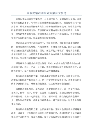童装促销活动策划方案范文参考