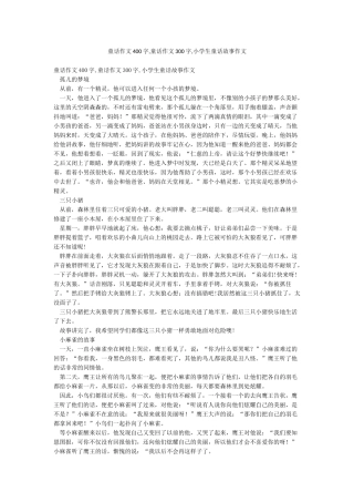 童话作文400字童话作文300字小学生童话故事作文