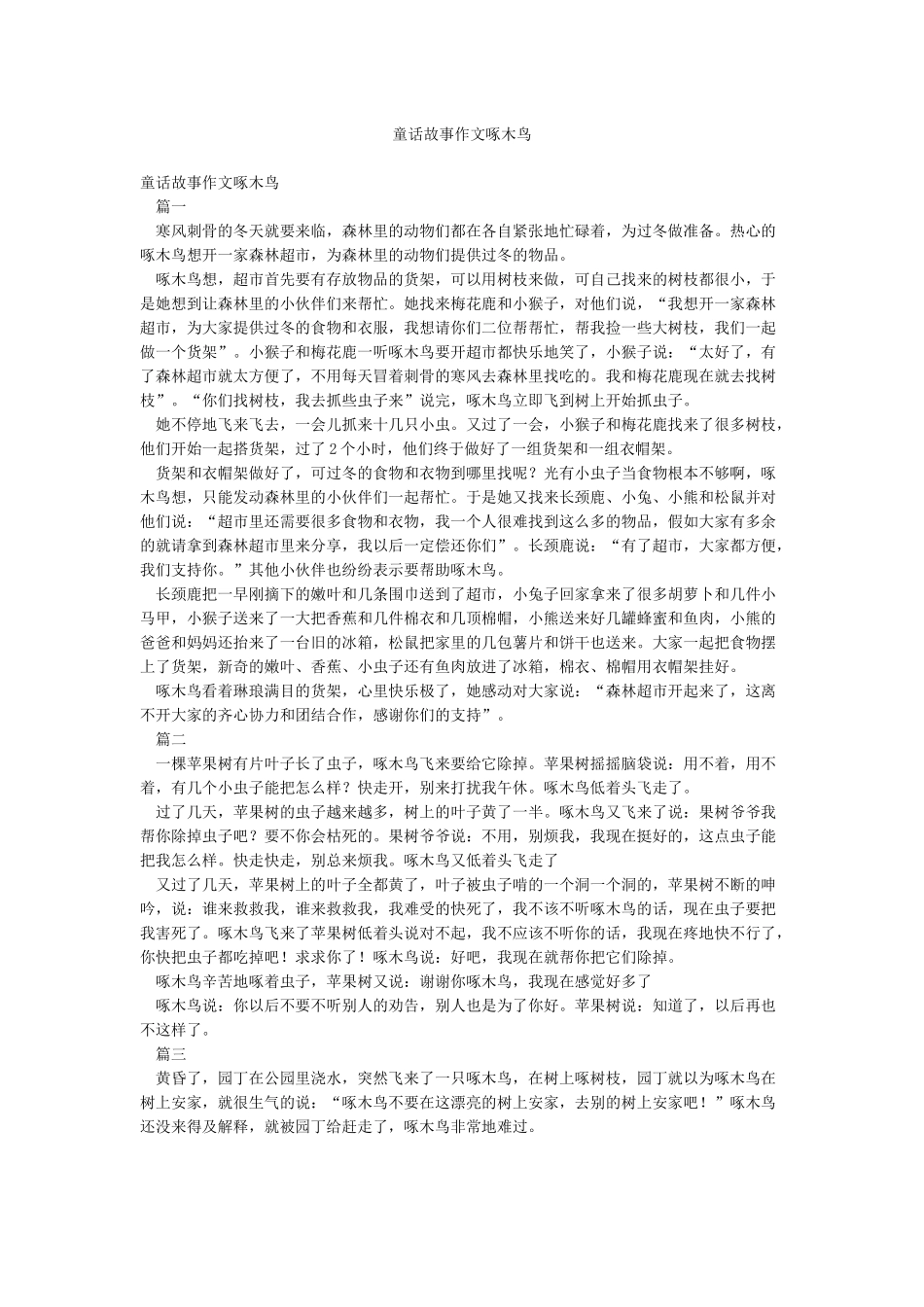 童话故事作文啄木鸟_第1页