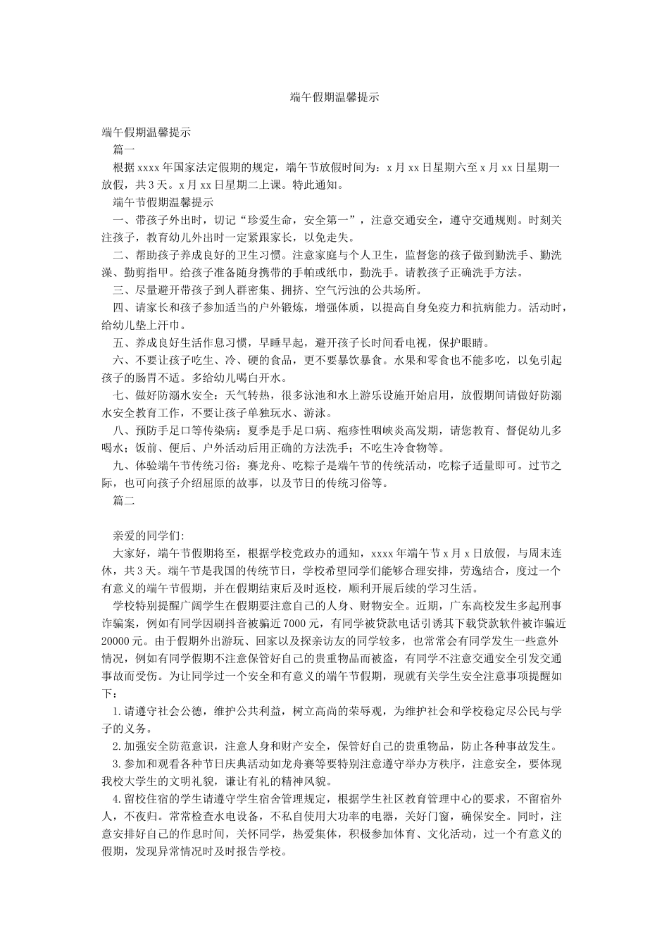 端午假期温馨提示_第1页