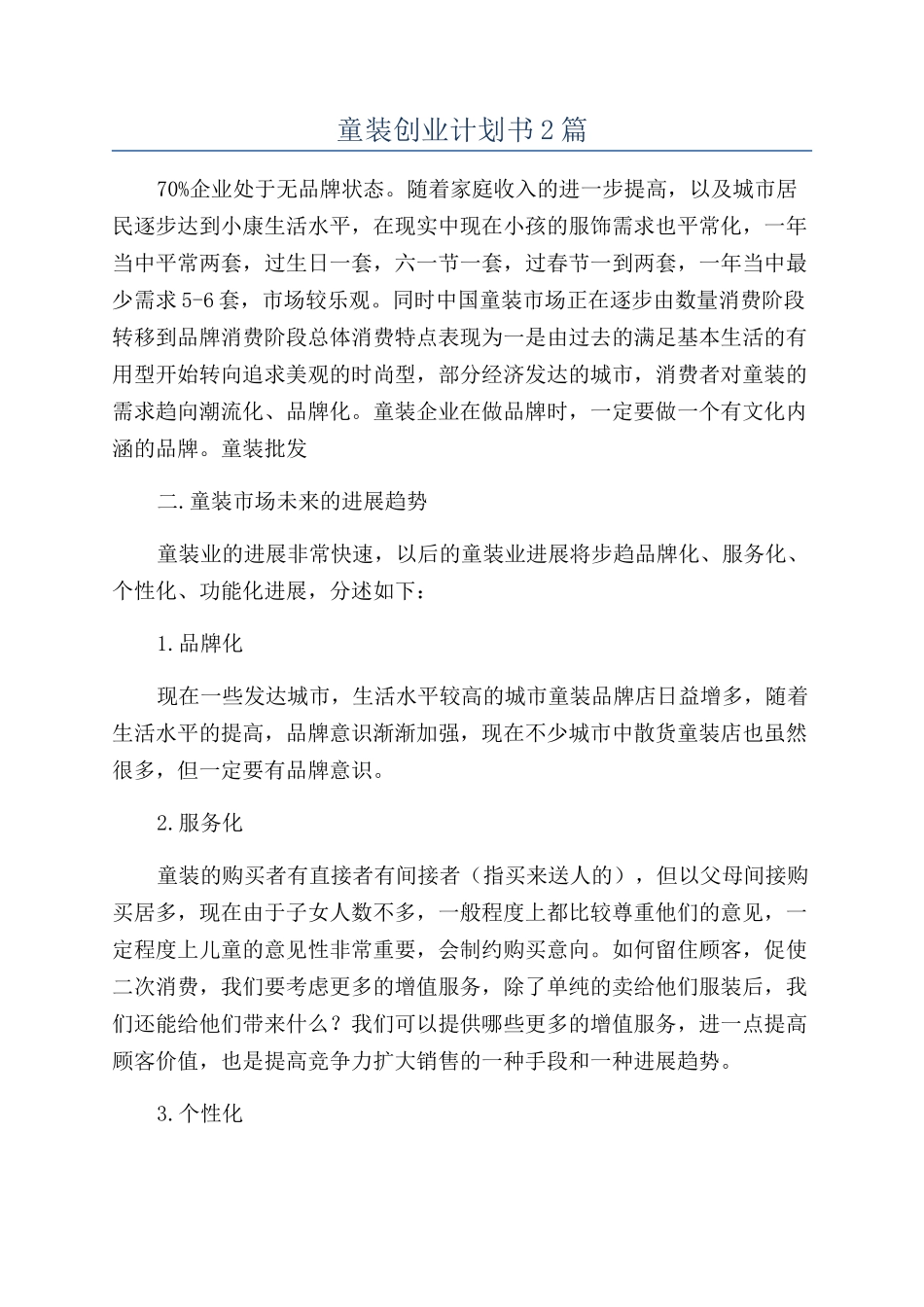 童装创业计划书2篇_第1页