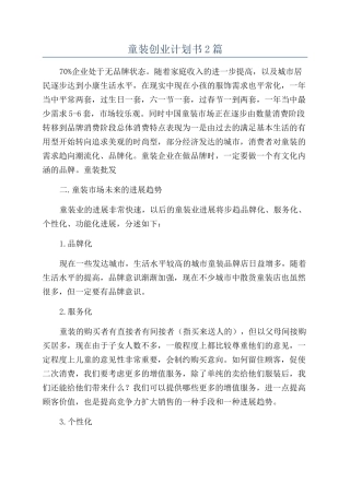 童装创业计划书2篇