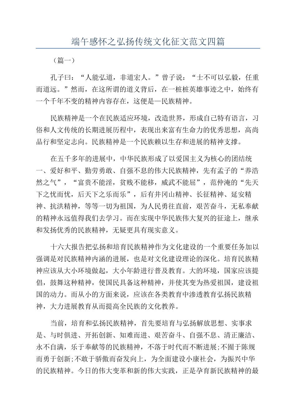 端午感怀之弘扬传统文化征文范文四篇_第1页
