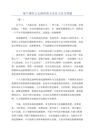 端午感怀之弘扬传统文化征文范文四篇