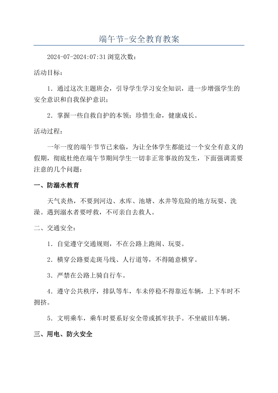 端午节-安全教育教案_第1页