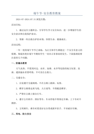 端午节-安全教育教案