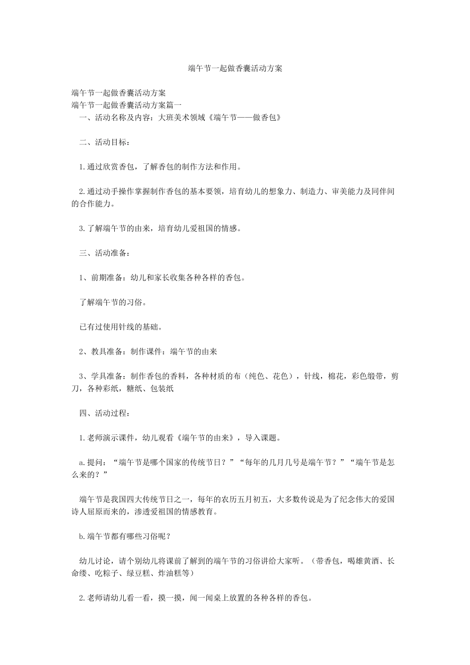 端午节一起做香囊活动方案_第1页