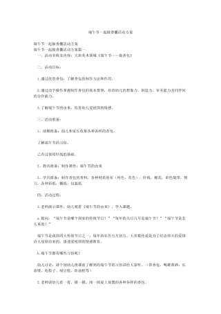 端午节一起做香囊活动方案