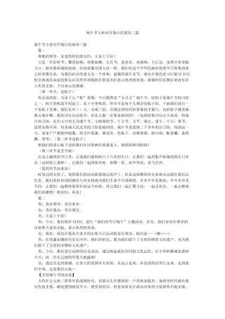 端午节主持词开场白结束语三篇