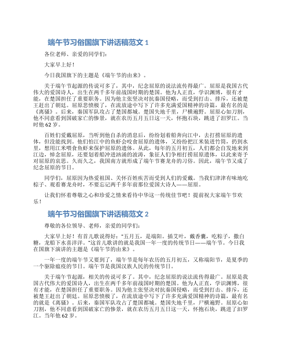 端午节习俗国旗下讲话稿范文5篇_第1页