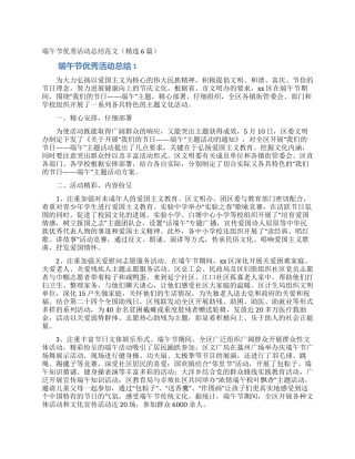 端午节优秀活动总结范文