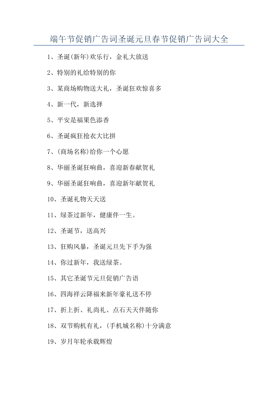 端午节促销广告词圣诞元旦春节促销广告词大全_第1页