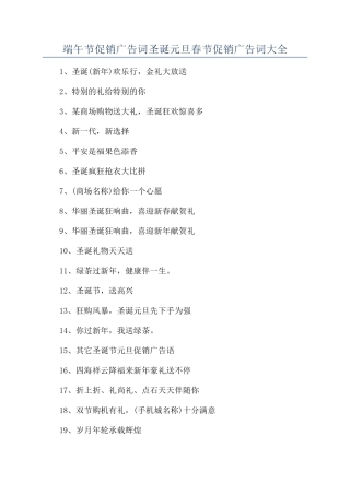 端午节促销广告词圣诞元旦春节促销广告词大全