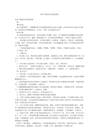 端午节假前安全教育教案