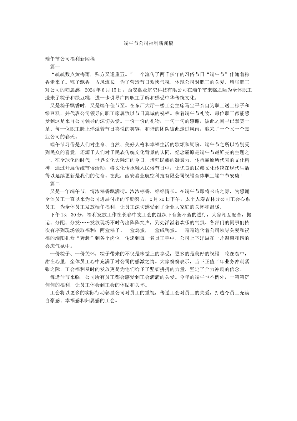 端午节公司福利新闻稿_第1页