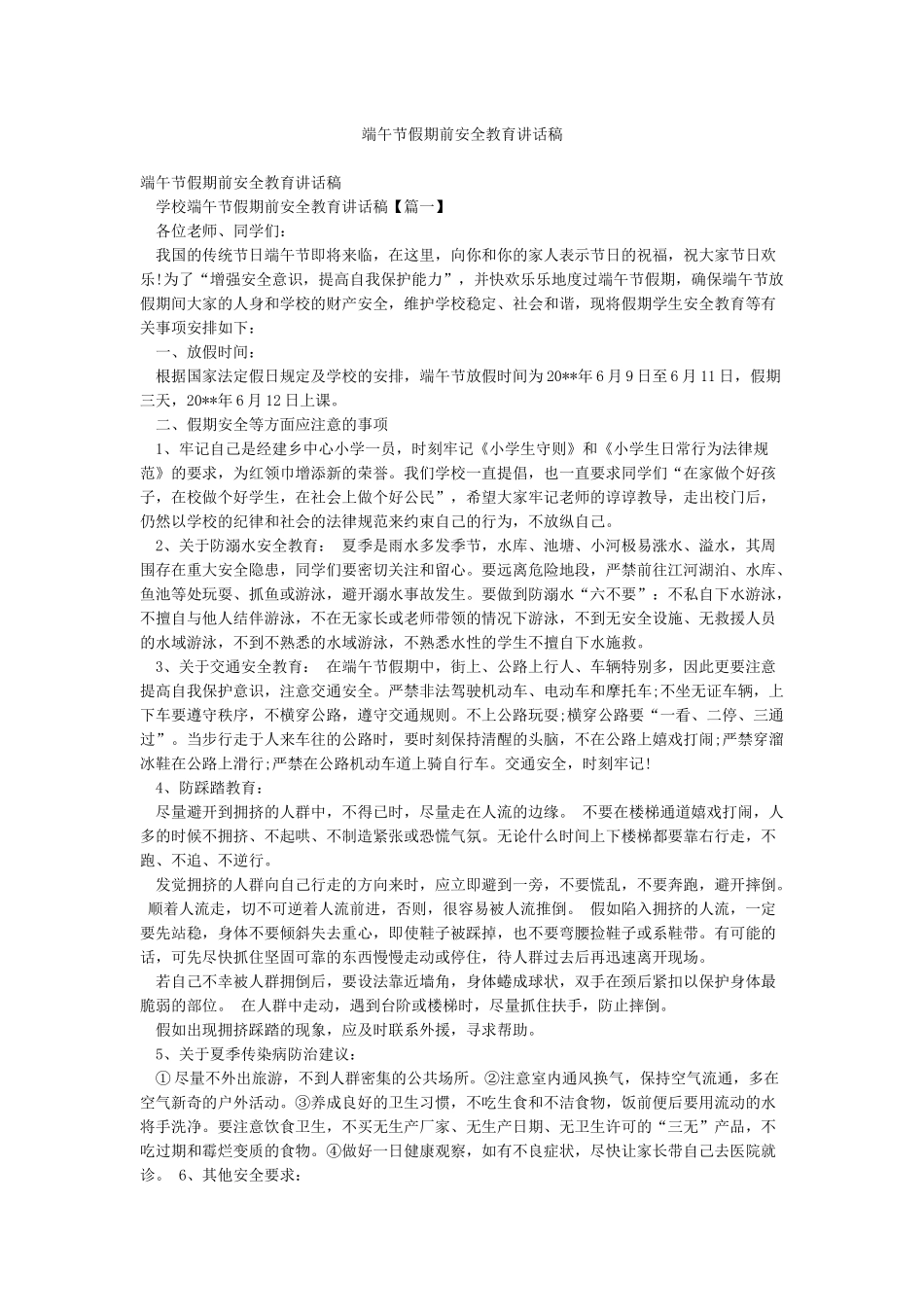 端午节假期前安全教育讲话稿_第1页