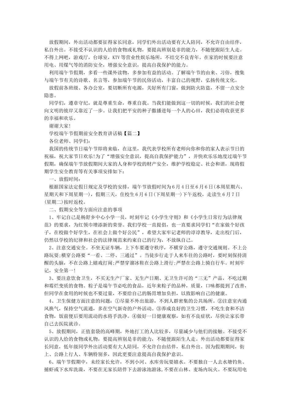 端午节假期前安全教育讲话稿_第2页