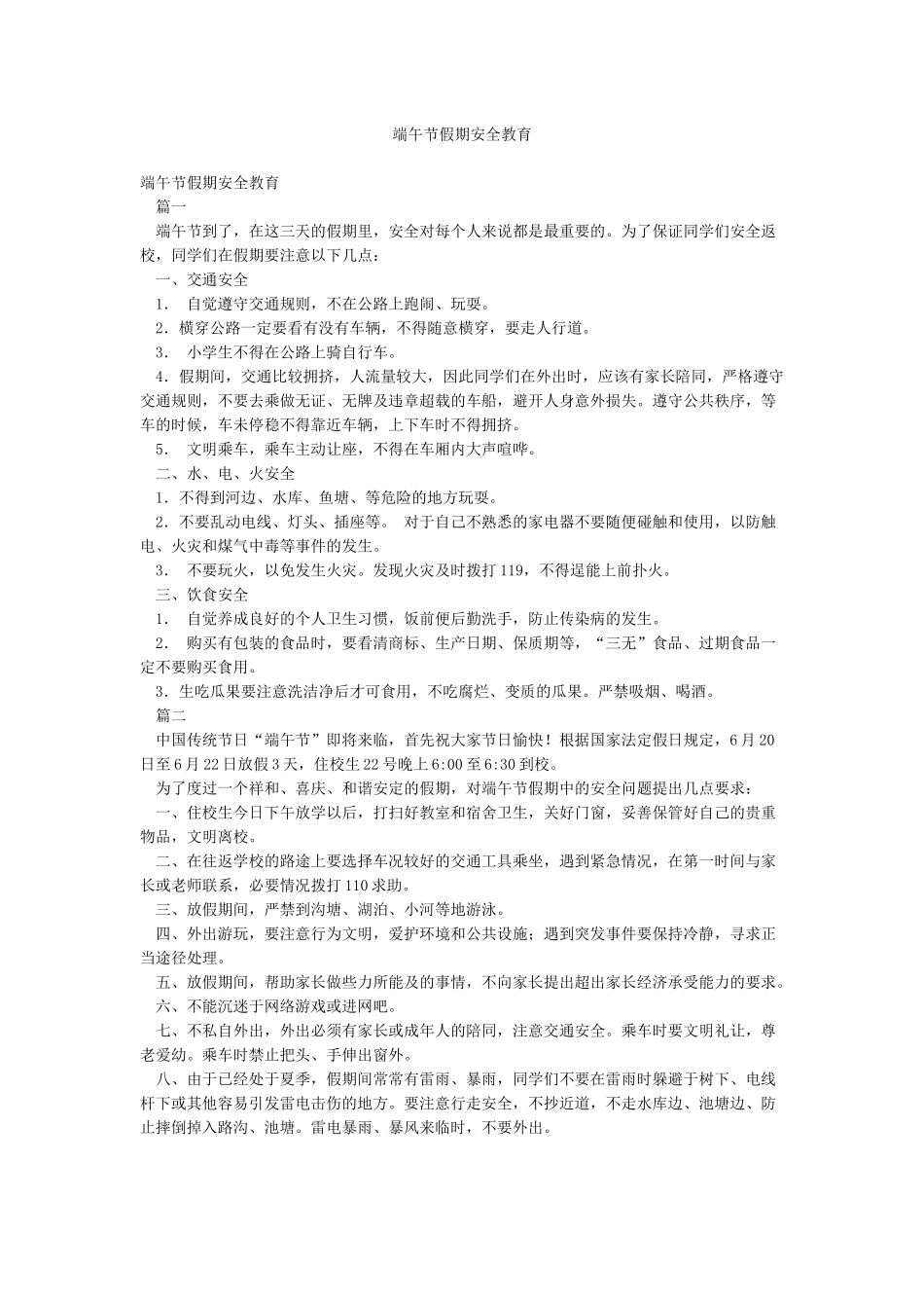 端午节假期安全教育_第1页