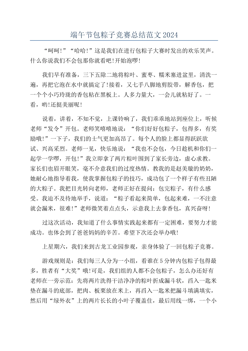 端午节包粽子比赛总结范文2024_第1页