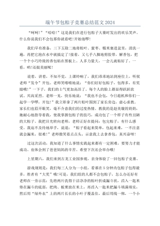 端午节包粽子比赛总结范文2024