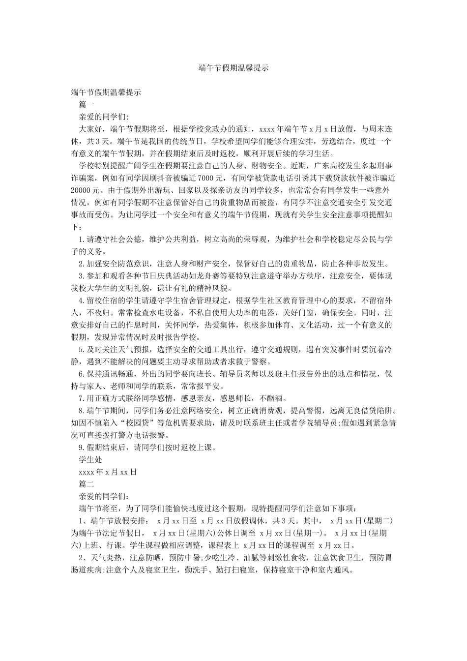 端午节假期温馨提示_第1页