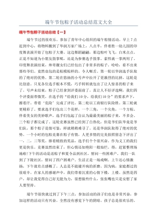 端午节包粽子活动总结范文大全