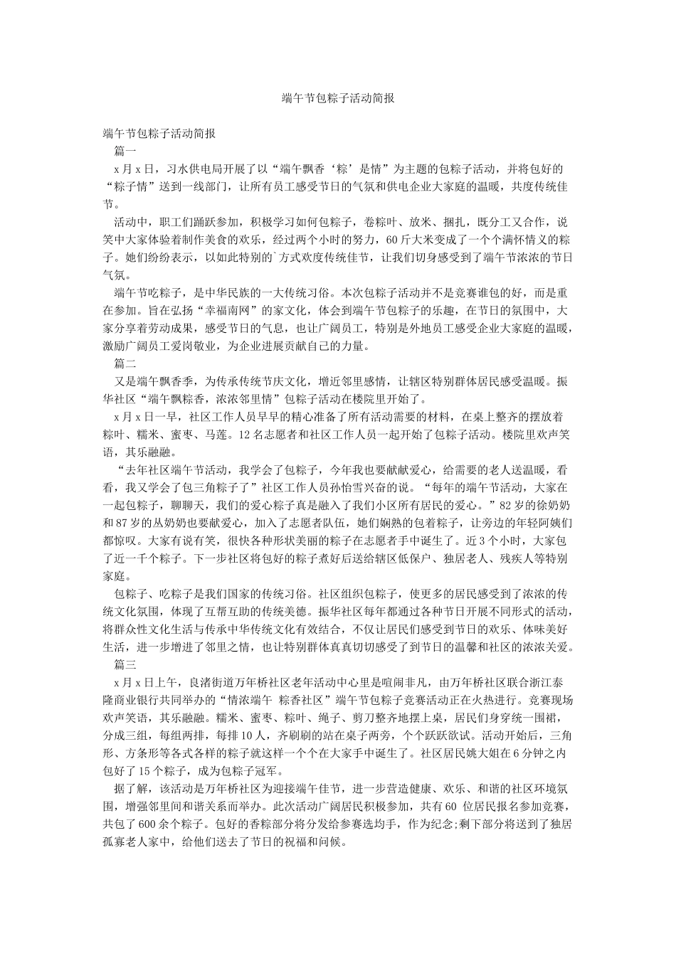 端午节包粽子活动简报_第1页