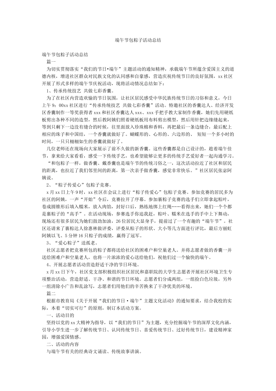 端午节包粽子活动总结_第1页