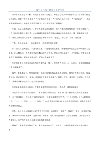 端午节包粽子赛龙舟小学作文