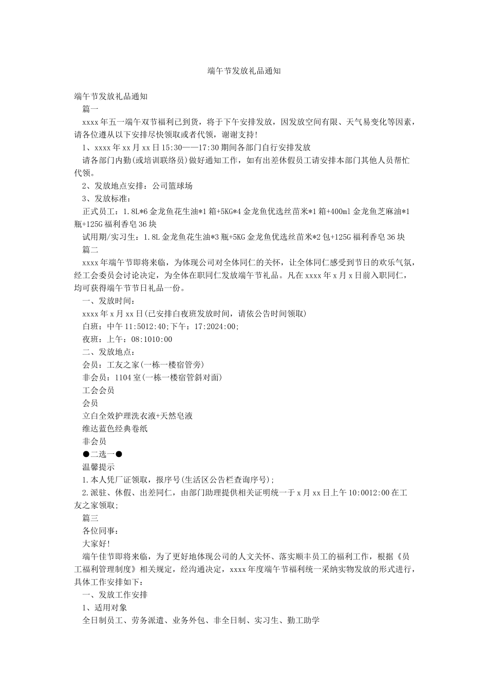 端午节发放礼品通知_第1页