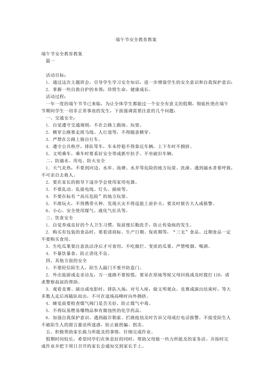 端午节安全教育教案_第1页