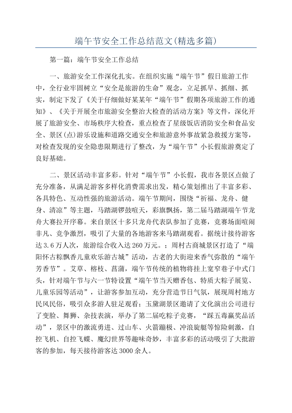 端午节安全工作总结范文_第1页